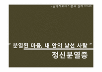 정신분열증 음악치료-1