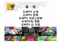 [국제서비스] Mtv 분석-2