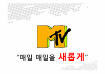[국제서비스] Mtv 분석-4