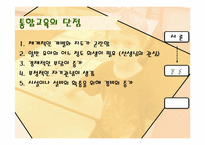 [아동복지론] 통합교육-15