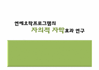 연예오락프로그램의 자의적 자막효과 연구-1