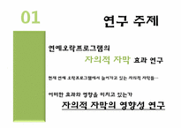 연예오락프로그램의 자의적 자막효과 연구-3