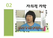 연예오락프로그램의 자의적 자막효과 연구-4
