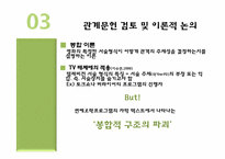 연예오락프로그램의 자의적 자막효과 연구-5