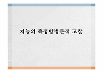웩슬러 지능검사의 이론적 근거, 구성과 구조-16