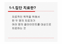 [정신보건] 집단 대상의 실천방법-3