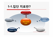 [정신보건] 집단 대상의 실천방법-4