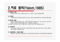 [정신보건] 집단 대상의 실천방법-7
