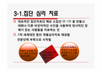 [정신보건] 집단 대상의 실천방법-9