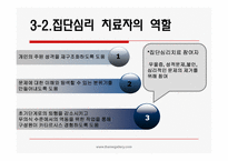 [정신보건] 집단 대상의 실천방법-10