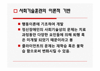 [정신보건] 집단 대상의 실천방법-12