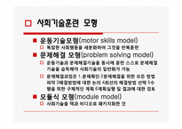 [정신보건] 집단 대상의 실천방법-17