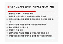 [정신보건] 집단 대상의 실천방법-19