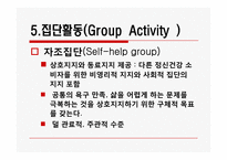 [정신보건] 집단 대상의 실천방법-20