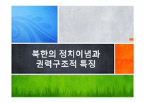 북한의 정치이념과 권력구조적 특징-1