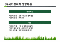 북한의 정치이념과 권력구조적 특징-5