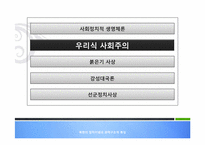 북한의 정치이념과 권력구조적 특징-7