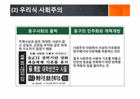 북한의 정치이념과 권력구조적 특징-9