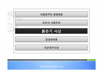 북한의 정치이념과 권력구조적 특징-11