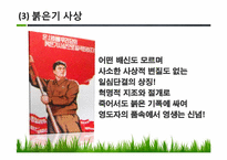 북한의 정치이념과 권력구조적 특징-12