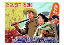 북한의 정치이념과 권력구조적 특징-20