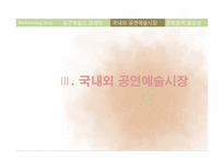 공연예술 레포트-14