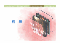 공연예술 레포트-20