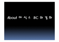 아식스 BC워킹화 광고전략-2