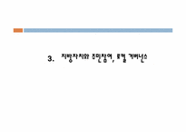 [지방자치론] 정부간 관계와 로컬 거버넌스-16