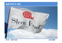 슬로우푸드 SLOW FOOD-4