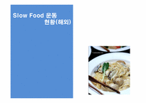 슬로우푸드 SLOW FOOD-10