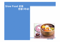 슬로우푸드 SLOW FOOD-17