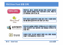 슬로우푸드 SLOW FOOD-19