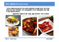 슬로우푸드 SLOW FOOD-20