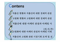 저출산과 고령화가 미치는 영향을 경제적 관점에서 다루고 마케터 관점에서의 의견첨부& 시장기회 모색-2