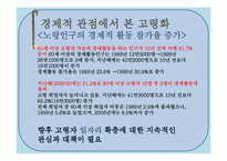 저출산과 고령화가 미치는 영향을 경제적 관점에서 다루고 마케터 관점에서의 의견첨부& 시장기회 모색-8