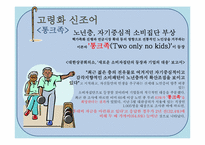 저출산과 고령화가 미치는 영향을 경제적 관점에서 다루고 마케터 관점에서의 의견첨부& 시장기회 모색-9