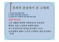 저출산과 고령화가 미치는 영향을 경제적 관점에서 다루고 마케터 관점에서의 의견첨부& 시장기회 모색-10