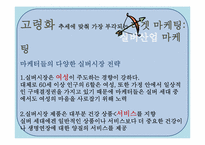 저출산과 고령화가 미치는 영향을 경제적 관점에서 다루고 마케터 관점에서의 의견첨부& 시장기회 모색-11