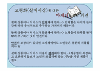 저출산과 고령화가 미치는 영향을 경제적 관점에서 다루고 마케터 관점에서의 의견첨부& 시장기회 모색-12