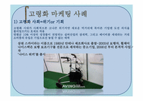 저출산과 고령화가 미치는 영향을 경제적 관점에서 다루고 마케터 관점에서의 의견첨부& 시장기회 모색-13