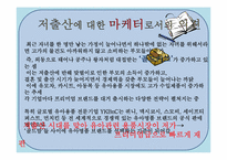 저출산과 고령화가 미치는 영향을 경제적 관점에서 다루고 마케터 관점에서의 의견첨부& 시장기회 모색-18