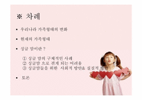 [여성학] 현대사회 여러 가족형태-2