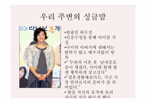 [여성학] 현대사회 여러 가족형태-13