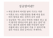 [여성학] 현대사회 여러 가족형태-16