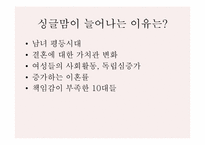 [여성학] 현대사회 여러 가족형태-18
