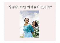 [여성학] 현대사회 여러 가족형태-19