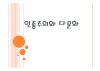 인종주의와 다문화-1