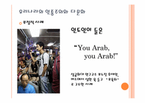 인종주의와 다문화-8