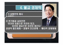 [환경 경제학] 불교경제학-7
